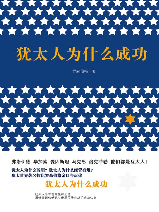 Title details for 犹太人为什么成功 by (以)尼凯米亚·罗森伯格 - Available